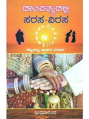 ದಾಂಪತ್ಯದಲ್ಲಿ ಸರಸ-ವಿರಸ ಜ್ಯೋತಿಷ್ಯ ಆಧಾರಿತ ಪರಿಹಾರ- Sarasa-Virgha Astrology Based Solution in Marriage (Kannada)