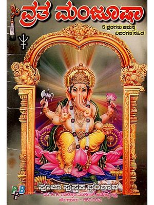 ವ್ರತ ಮಂಜೂಷ: 5 ವ್ರತಗಳು ಸಮಸ್ತ ವಿವರಗಳ ಸಹಿತ- Vratha Manjusha with All Vrata Vidhi: An Old and Rare Book (Kannada)