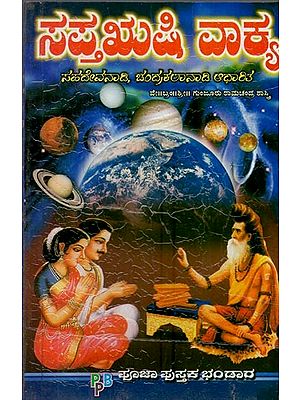 ಸಪ್ತಋಷಿ ವಾಕ್ಯ: ಚಂದ್ರ ಕಲಾ ನಾಡಿ ಆಧಾರ- Saptha Rushi Vakya (Kannada)