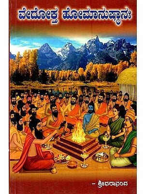 ವೇದೋಕ್ತ ಹೋಮಾನುಷ್ಠಾನಃ- Vedokta Homanushthana: Principles of Vedic  Rituals (Kannada)