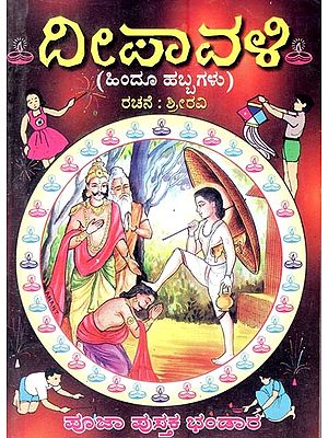 ದೀಪಾವಳಿ- Diwali: A Simple and Beautiful Illustration Introducing Children to Our Festivals (Kannada)
