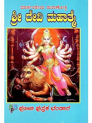 ಶ್ರೀದೇವಿ ಮಹಾತ್ಮ- Sri Devi Mahatme (Kannada)