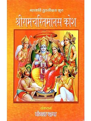 महाकवि तुलसीदास कृत श्रीरामचरितमानस कोश- Shri Ramcharitmanas Kosha By Mahakavi Tulsidasa