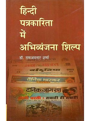 हिन्दी पत्रकारिता में अभिव्यंजना-शिल्प- Expressionism in Hindi Journalism