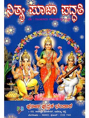 ನಿತ್ಯ ಪೂಜಾ ಪದ್ಧತಿ- Nitya Pooja Paddhati (Kannada)