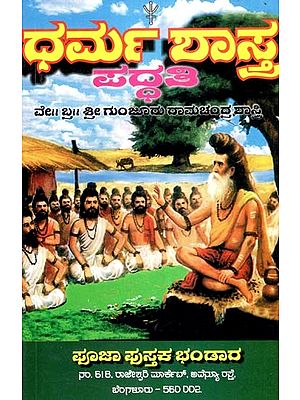 ಧರ್ಮ ಶಾಸ್ತ್ರ ಪದ್ಧತಿ- Dharma Shastra Paddhati (Kannada)