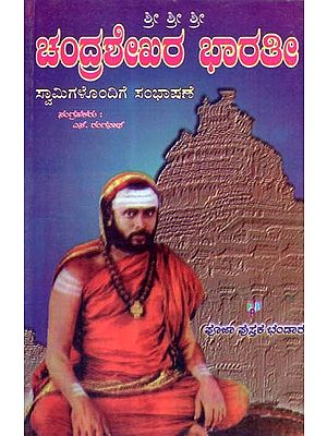 ಚಂದ್ರಶೇಖರ ಭಾರತೀ ಸ್ವಾಮಿಗಳೊಂದಿಗೆ ಸಂಭಾಷಣೆ- Conversations with Chandrashekhar's Indian Swami (Kannada)