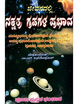 ಜೀವನದಲ್ಲಿ ನಕ್ಷತ್ರ~ಗ್ರಹಗಳ ಪ್ರಭಾವ- Effect of Stars in Planetary Life (Kannada)