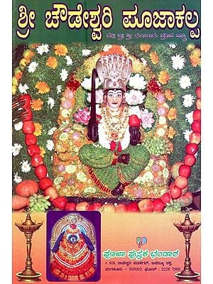ಶ್ರೀ ಚೌಡೇಶ್ವರಿ ಪೂಜಾಕಲ್ಪ- Shree Chowdeshwari Pooja Kalpa (Kannada)