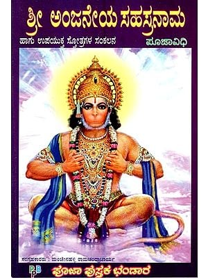 ಶ್ರೀ ಅಂಜನೇಯ ಸಹಸ್ರನಾಮ- Sri Anjaneya Sahasranama (Kannada)