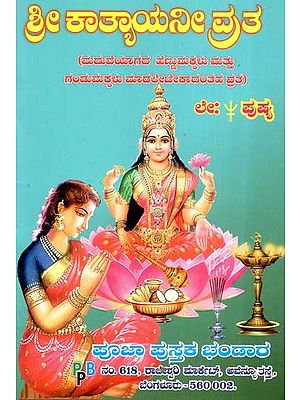 ಶ್ರೀ ಕಾತ್ಯಾಯನೀ ವ್ರತ- Sree Katyayani Vratha (Kannada)