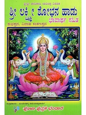 ಶ್ರೀ ಲಕ್ಷ್ಮೀ ಶೋಭನ ಹಾಡು- Shri Lakshmi Shobhana Geet (Kannada)