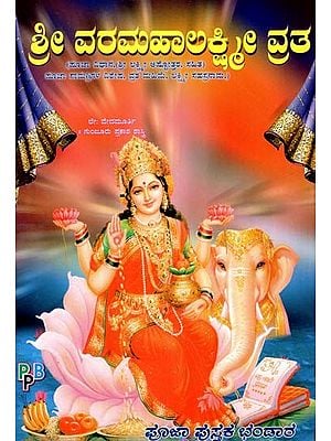 ಶ್ರೀ ವರಮಹಾಲಕ್ಷ್ಮೀ ವ್ರತ- Sri Varamahalakshmi Vrata (Kannada)