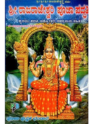 ಶ್ರೀ ರಾಜರಾಜೇಶ್ವಲ ಪೂಜಾ ಪದ್ಧತಿ- Sri Raja Rajeshwari Puja Paddhati (Kannada)