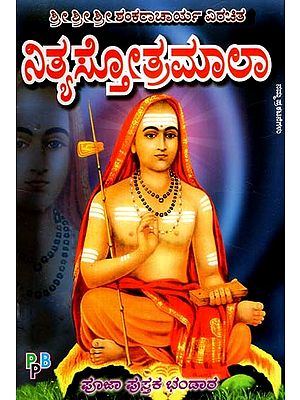 ನಿತ್ಯಸ್ತೋತ್ರಮಾಲಾ- Sri Shankaracharya Virachita Nithya Stothra Mala (Kannada)