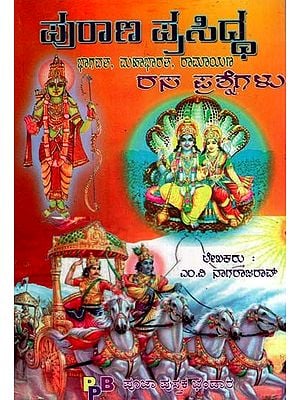 ಪುರಾಣ ಪ್ರಸಿದ್ಧ ರಸ ಪ್ರಶ್ನೆಗಳು- Purana Prasidha Rasaprasnegalu (Kannada)