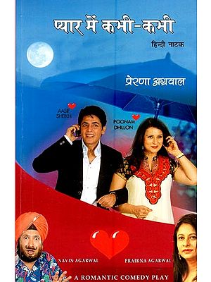 प्यार में कभी-कभी (हिन्दी नाटक)- A Romantic Comedy (Play in Hindi)