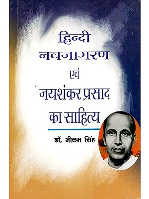 हिन्दी नवजागरण एवं जयशंकर प्रसाद का साहित्य- Hindi Renaissance and Literature of Jaishankar Prasad