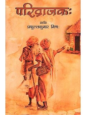 परिव्राजकः (हिन्दी अनुवाद के सहित)- Parivrajaka (With Hindi Translation)