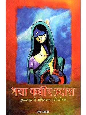 भया कबीर उदास- उपन्यास में अभिव्यक्त स्त्री जीवन- Female Life Expressed in Bhaya Kabir Sad (Hindi Novel)