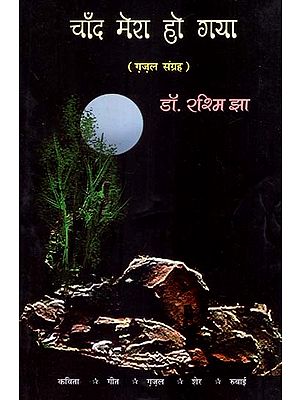 चाँद मेरा हो गया (ग़ज़ल-संग्रह)- The Moon is Mine (Ghazals Collection)