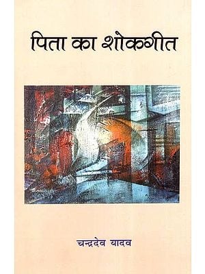 पिता का शोकगीत (कविता-संग्रह)- Elegy of the Father (Collection of Poems)
