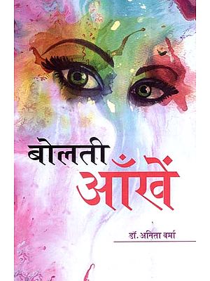 बोलती आँखें (काव्य-संग्रह)- Bolati Aankhen (Poetry Collection)