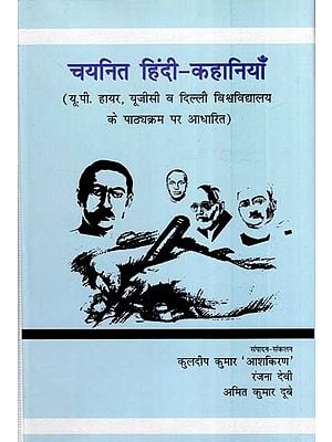 चयनित हिंदी कहानियाँ (यू.पी. हायर, यू.जी.सी. व दिल्ली विश्वविद्यालय के पाठ्यक्रम पर आधारित)- Selected Hindi Stories (Based on UP Higher, UGC & Delhi University Syllabus)