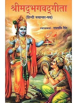 श्रीमद्भगवद्गीता (हिन्दी रूपान्तर-पद्य)- Shrimad Bhagavad Gita (Hindi Translation Verse)