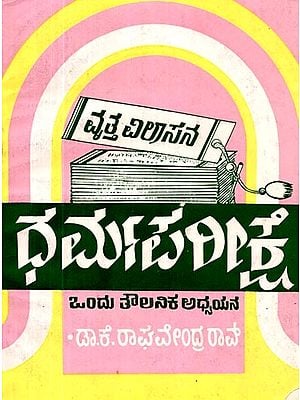 ವೃತ್ತವಿಲಾಸನ ಧರ್ಮಪರೀಕ್ಷೆ- Vrutthavilasana Dharmapareekshe in Kannada (An Old and Rare Book)