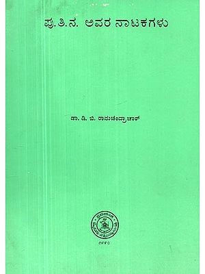 ಪು. ತಿ. ನಾ ಅವರ ನಾಟಕಗಳು- Pu. Ti. Na Avara Natakagalu in Kannada (An Old and Rare Book)