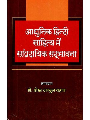 आधुनिक हिन्दी साहित्य में सांप्रदायिक सद्भावना - Communal Harmony in Modern Hindi Literature