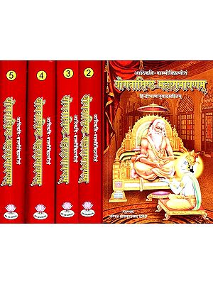 आदिकवि-वाल्मीकिप्रणीतं योगवासिष्ठ महारामायणम् (हिन्दीभाषानुवादसहितम्)- Adikavi Valmikipranitam Yogavasishtha Maharamayanam (Hindi Language Translation)- Set of 5 Volumes
