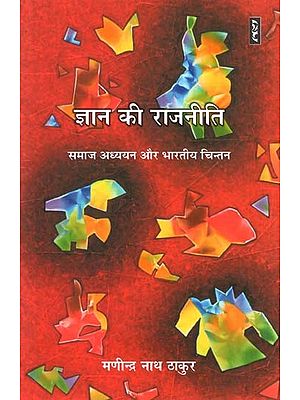 ज्ञान की राजनीति: समाज अध्ययन और भारतीय चिन्तन - The Politics of Knowledge: Social Studies and Indian Thought