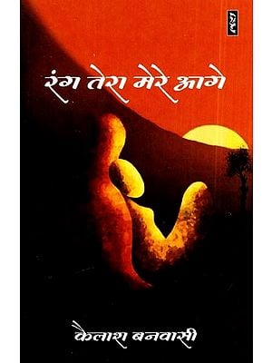 रंग तेरा मेरे आगे- Rang Tera Mere Aage (Novel)