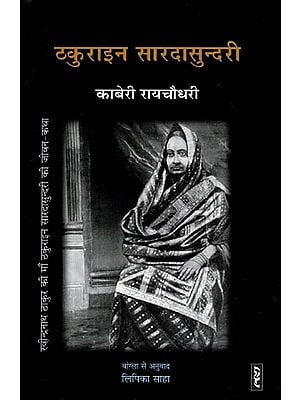 ठकुराइन सारदासुन्दरी- Thakuraein Sardasundari (Novel)