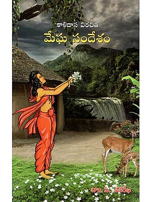 కాళిదాస విరచిత మేఘసందేశం: Meghasandesham by Kalidasa (Telugu)