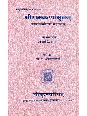 श्रीरामकर्णामृतम् ( श्रीरामचन्द्रस्तोव्राणां सङ्कलनम्)-Sriramakarnamritam (An Anthology of Verses Dedicated to Sri Rama)