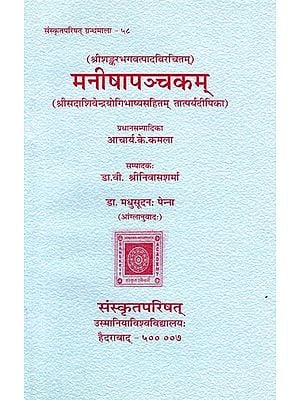 श्रीशङ्करभगवत्पादविरचितम्: मनीषापञ्चकम्: (श्रीसदाशिवेन्द्रयोगिभाष्यसहितम् तात्पर्यदीपिका)-Sri Shankara Bhagavatpada's: Manisha Panchakam with Tatparya Dipika of Sri Sadasivendrayogi
