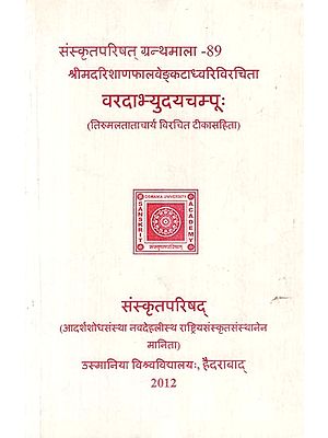 श्रीमदरिशाणफालवेङ्कटाध्वरिविरचिता: वरदाभ्युदयचम्पूः (तिरुमलताताचार्य विरचित टीकासहिता)-Varadabhyudaya Champu of Srimadarishanaphala Venkatadhvari with Commentary of Tirumala Tatacharya