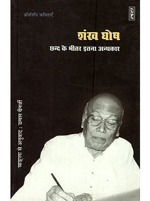 छन्द के भीतर इतना अन्धकार (शंख घोष की प्रतिनिधि कविताएँ)-So Much Darkness Within the Verses (Representative Poems of Shankha Ghosh)