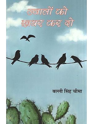 उजालों को ख़बर कर दो- Ujaalon Ko Khabar Kar Do (Hindi Ghazals)