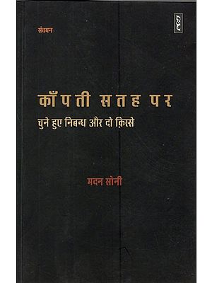 काँपती सतह पर (चुने हुए निबन्ध और दो क़िस्से)- Kanpati Satah Par (Selected Essays and Two Stories)