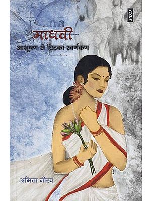 माधवी : आभूषण से छिटका स्वर्णकण- Madhavi : Aabhushan Se Chitka Swarnkan (A Novel)
