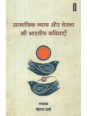 सामाजिक न्याय और चेतना की भारतीय कविताएँ- Indian Poems of Social Justice and Consciousness