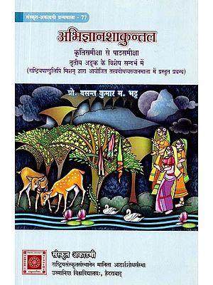 अभिज्ञानशाकुन्तल (कृतिसमीक्षा से पाठसमीक्षा तृतीय अङ्क के विशेष सन्दर्भ में)- Abhijnanshakuntal (With Special Reference to the Third Issue from Kritisamiksha to Pathsamiksha)