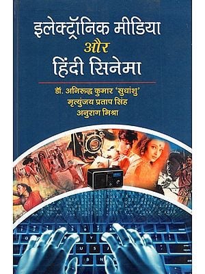 इलेक्ट्रॉनिक मीडिया और हिन्दी सिनेमा- Electronic Media and Hindi Cinema