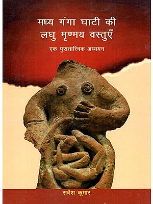 मध्य गंगा घाटी की लघु मृण्मय वस्तुएँ- एक पुरातात्त्विक अध्ययन- An Archaeological Study of Miniature Terracotta Objects of the Middle Ganges Valley