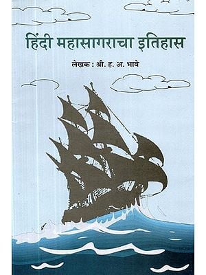 हिंदी महासागराचा इतिहास- History of Hindi Ocean (Marathi)