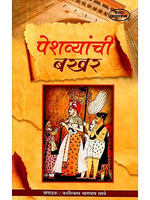 पेशव्यांची बखर- Peshwayanchi Bakhar (Marathi)